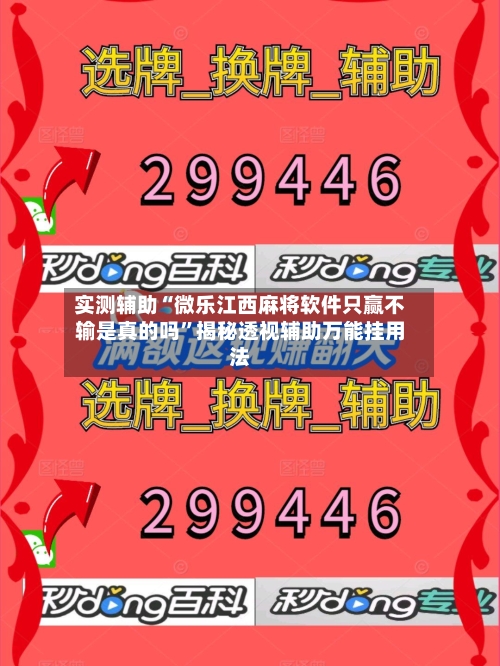 实测辅助“微乐江西麻将软件只赢不输是真的吗”揭秘透视辅助万能挂用法-第2张图片