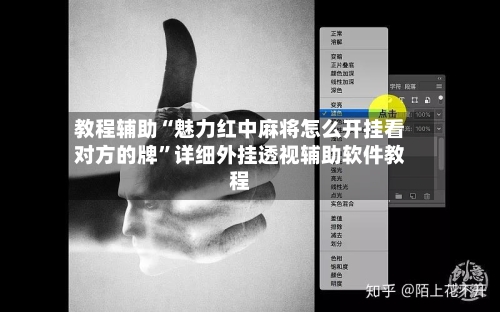 教程辅助“魅力红中麻将怎么开挂看对方的牌	”详细外挂透视辅助软件教程-第1张图片