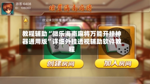 教程辅助“微乐海南麻将万能开挂神器通用版	”详细外挂透视辅助软件教程-第2张图片