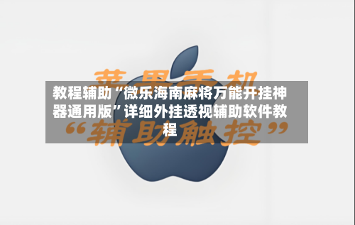 教程辅助“微乐海南麻将万能开挂神器通用版”详细外挂透视辅助软件教程-第1张图片