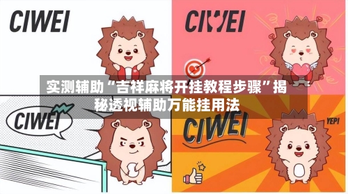 实测辅助“吉祥麻将开挂教程步骤	”揭秘透视辅助万能挂用法-第1张图片