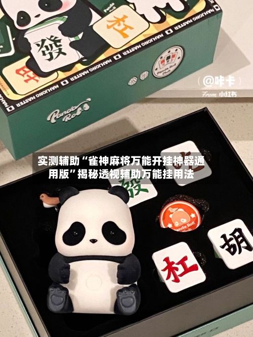 实测辅助“雀神麻将万能开挂神器通用版	”揭秘透视辅助万能挂用法-第1张图片