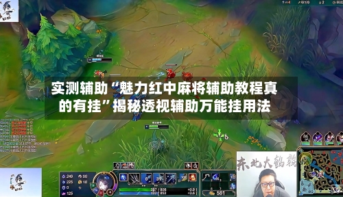 实测辅助“魅力红中麻将辅助教程真的有挂”揭秘透视辅助万能挂用法-第1张图片