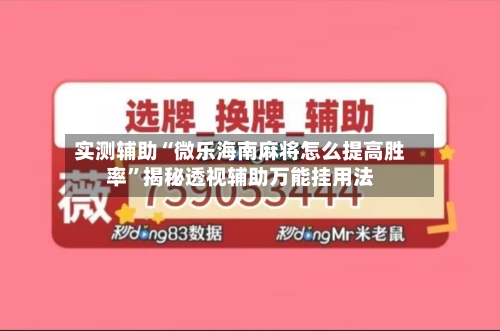 实测辅助“微乐海南麻将怎么提高胜率	”揭秘透视辅助万能挂用法-第3张图片