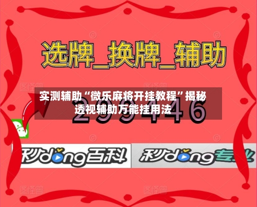 实测辅助“微乐麻将开挂教程”揭秘透视辅助万能挂用法-第1张图片