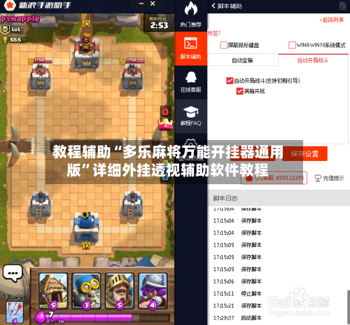 教程辅助“多乐麻将万能开挂器通用版”详细外挂透视辅助软件教程-第1张图片