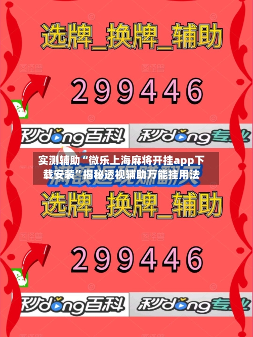 实测辅助“微乐上海麻将开挂app下载安装”揭秘透视辅助万能挂用法-第2张图片