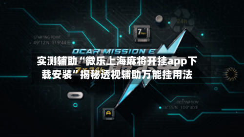 实测辅助“微乐上海麻将开挂app下载安装	”揭秘透视辅助万能挂用法-第1张图片