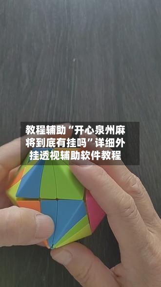 教程辅助“开心泉州麻将到底有挂吗	”详细外挂透视辅助软件教程-第1张图片