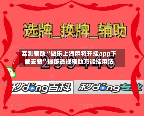 实测辅助“微乐上海麻将开挂app下载安装”揭秘透视辅助万能挂用法-第3张图片