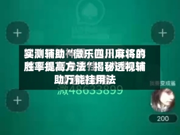 实测辅助“微乐四川麻将的胜率提高方法	”揭秘透视辅助万能挂用法-第3张图片