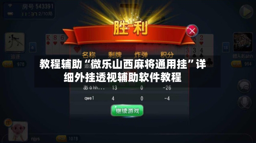 教程辅助“微乐山西麻将通用挂”详细外挂透视辅助软件教程-第2张图片