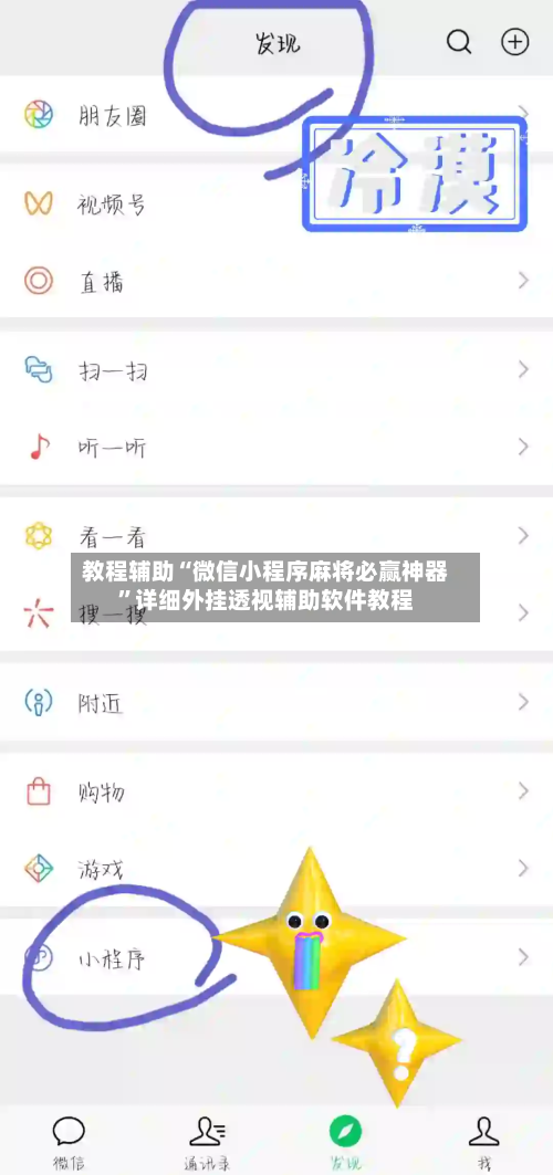 教程辅助“微信小程序麻将必赢神器	”详细外挂透视辅助软件教程-第1张图片