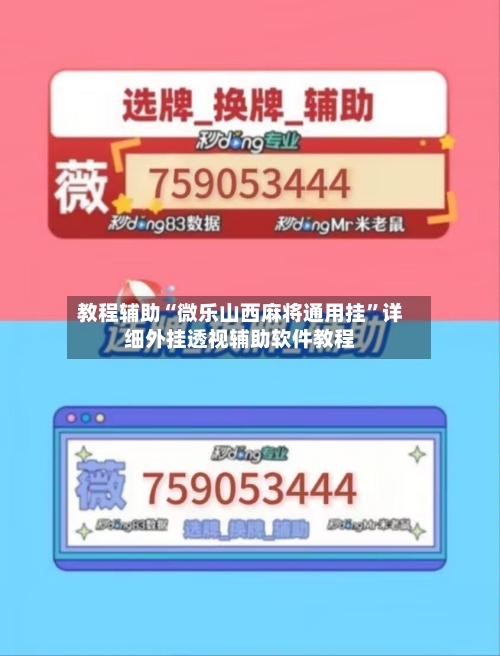 教程辅助“微乐山西麻将通用挂	”详细外挂透视辅助软件教程-第1张图片