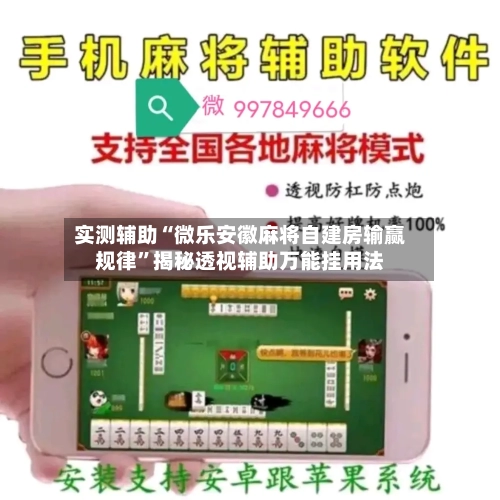 实测辅助“微乐安徽麻将自建房输赢规律”揭秘透视辅助万能挂用法-第1张图片