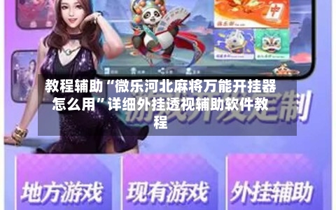 教程辅助“微乐河北麻将万能开挂器怎么用	”详细外挂透视辅助软件教程-第1张图片