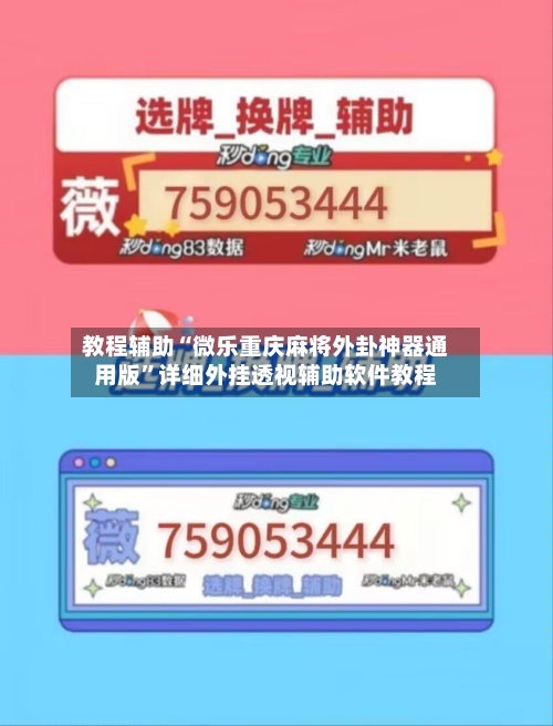 教程辅助“微乐重庆麻将外卦神器通用版	”详细外挂透视辅助软件教程-第1张图片