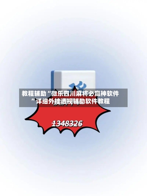 教程辅助“微乐四川麻将必赢神软件	”详细外挂透视辅助软件教程-第1张图片