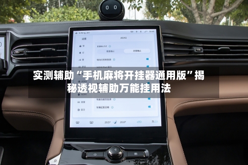 实测辅助“手机麻将开挂器通用版”揭秘透视辅助万能挂用法-第2张图片