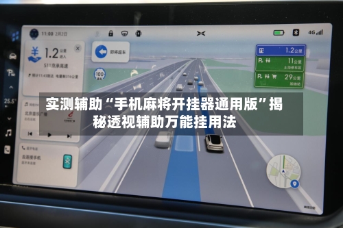 实测辅助“手机麻将开挂器通用版	”揭秘透视辅助万能挂用法-第3张图片