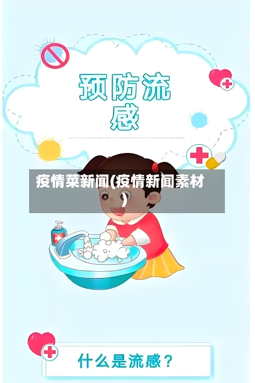 疫情菜新闻(疫情新闻素材)-第1张图片