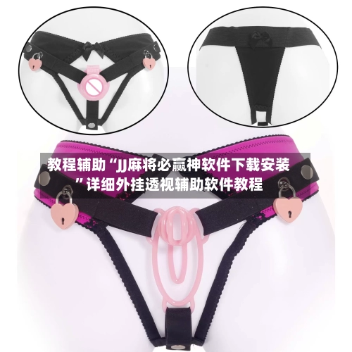 教程辅助“JJ麻将必赢神软件下载安装	”详细外挂透视辅助软件教程-第1张图片