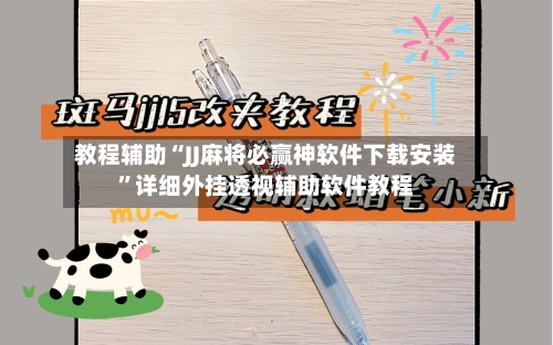 教程辅助“JJ麻将必赢神软件下载安装”详细外挂透视辅助软件教程-第2张图片