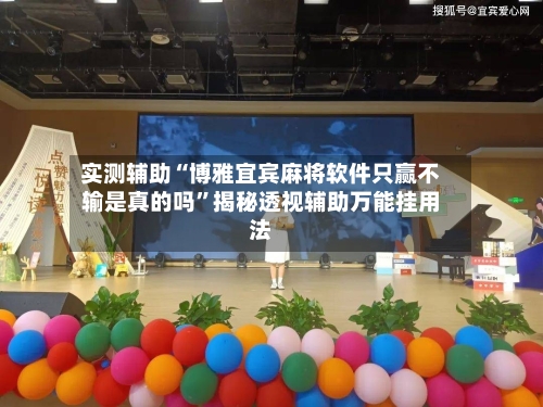 实测辅助“博雅宜宾麻将软件只赢不输是真的吗	”揭秘透视辅助万能挂用法-第1张图片