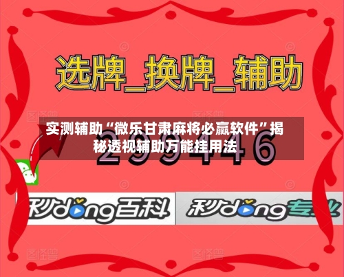 实测辅助“微乐甘肃麻将必赢软件	”揭秘透视辅助万能挂用法-第1张图片