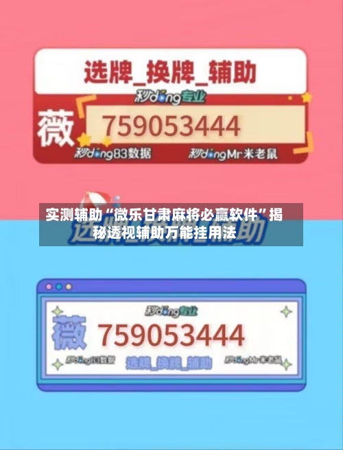 实测辅助“微乐甘肃麻将必赢软件”揭秘透视辅助万能挂用法-第2张图片