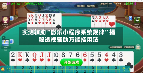 实测辅助“微乐小程序系统规律	”揭秘透视辅助万能挂用法-第1张图片