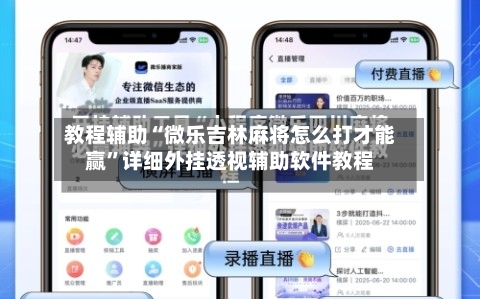 教程辅助“微乐吉林麻将怎么打才能赢”详细外挂透视辅助软件教程-第2张图片
