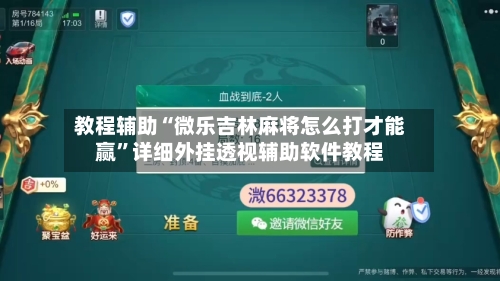 教程辅助“微乐吉林麻将怎么打才能赢	”详细外挂透视辅助软件教程-第1张图片