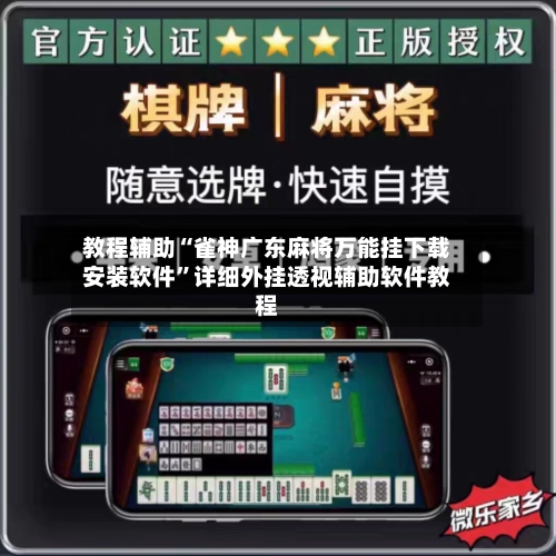 教程辅助“雀神广东麻将万能挂下载安装软件”详细外挂透视辅助软件教程-第2张图片
