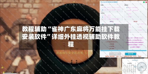 教程辅助“雀神广东麻将万能挂下载安装软件”详细外挂透视辅助软件教程-第1张图片