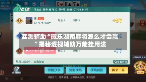 实测辅助“微乐湖南麻将怎么才会赢”揭秘透视辅助万能挂用法-第1张图片