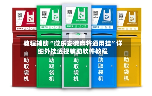 教程辅助“微乐安徽麻将通用挂	”详细外挂透视辅助软件教程-第1张图片