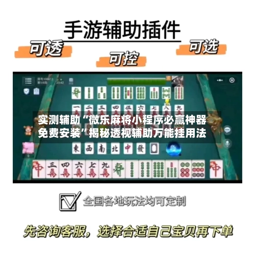 实测辅助“微乐麻将小程序必赢神器免费安装”揭秘透视辅助万能挂用法-第2张图片