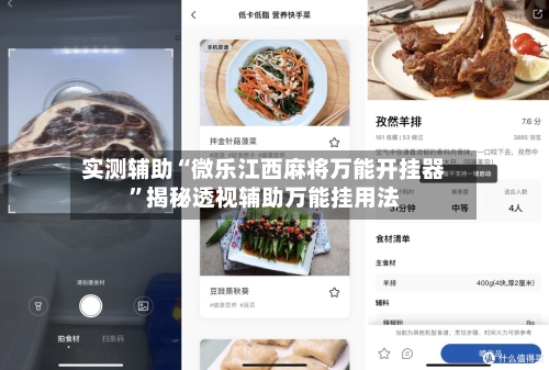 实测辅助“微乐江西麻将万能开挂器	”揭秘透视辅助万能挂用法-第2张图片