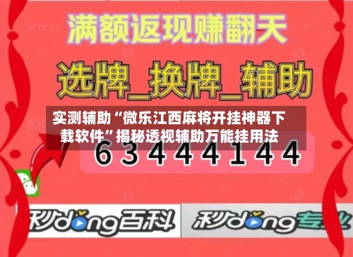 实测辅助“微乐江西麻将开挂神器下载软件	”揭秘透视辅助万能挂用法-第3张图片