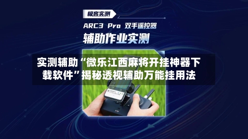 实测辅助“微乐江西麻将开挂神器下载软件”揭秘透视辅助万能挂用法-第2张图片