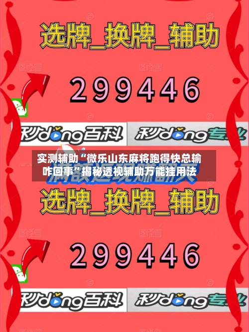 实测辅助“微乐山东麻将跑得快总输咋回事”揭秘透视辅助万能挂用法-第2张图片