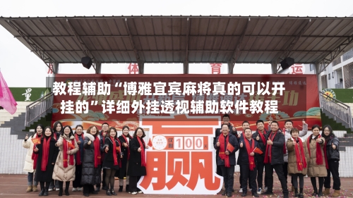 教程辅助“博雅宜宾麻将真的可以开挂的”详细外挂透视辅助软件教程-第2张图片