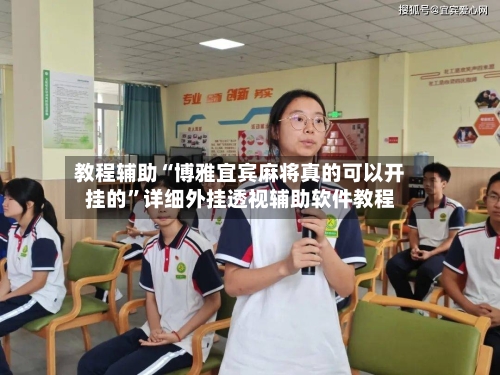教程辅助“博雅宜宾麻将真的可以开挂的”详细外挂透视辅助软件教程-第3张图片