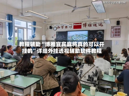教程辅助“博雅宜宾麻将真的可以开挂的	”详细外挂透视辅助软件教程-第1张图片
