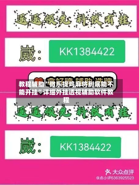 教程辅助“微乐捉鸡麻将到底能不能开挂”详细外挂透视辅助软件教程-第1张图片