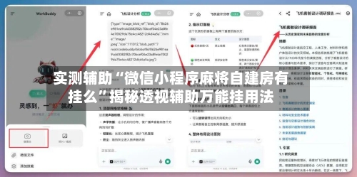 实测辅助“微信小程序麻将自建房有挂么	”揭秘透视辅助万能挂用法-第1张图片