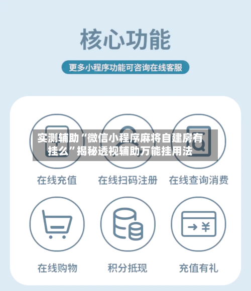 实测辅助“微信小程序麻将自建房有挂么”揭秘透视辅助万能挂用法-第2张图片