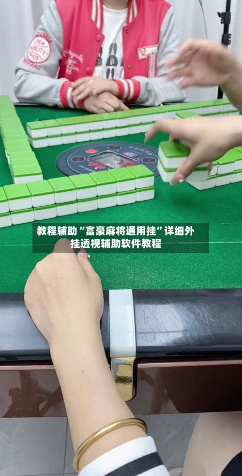 教程辅助“富豪麻将通用挂”详细外挂透视辅助软件教程-第1张图片