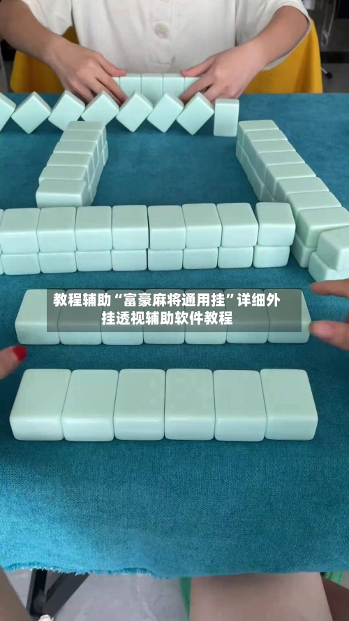 教程辅助“富豪麻将通用挂	”详细外挂透视辅助软件教程-第2张图片